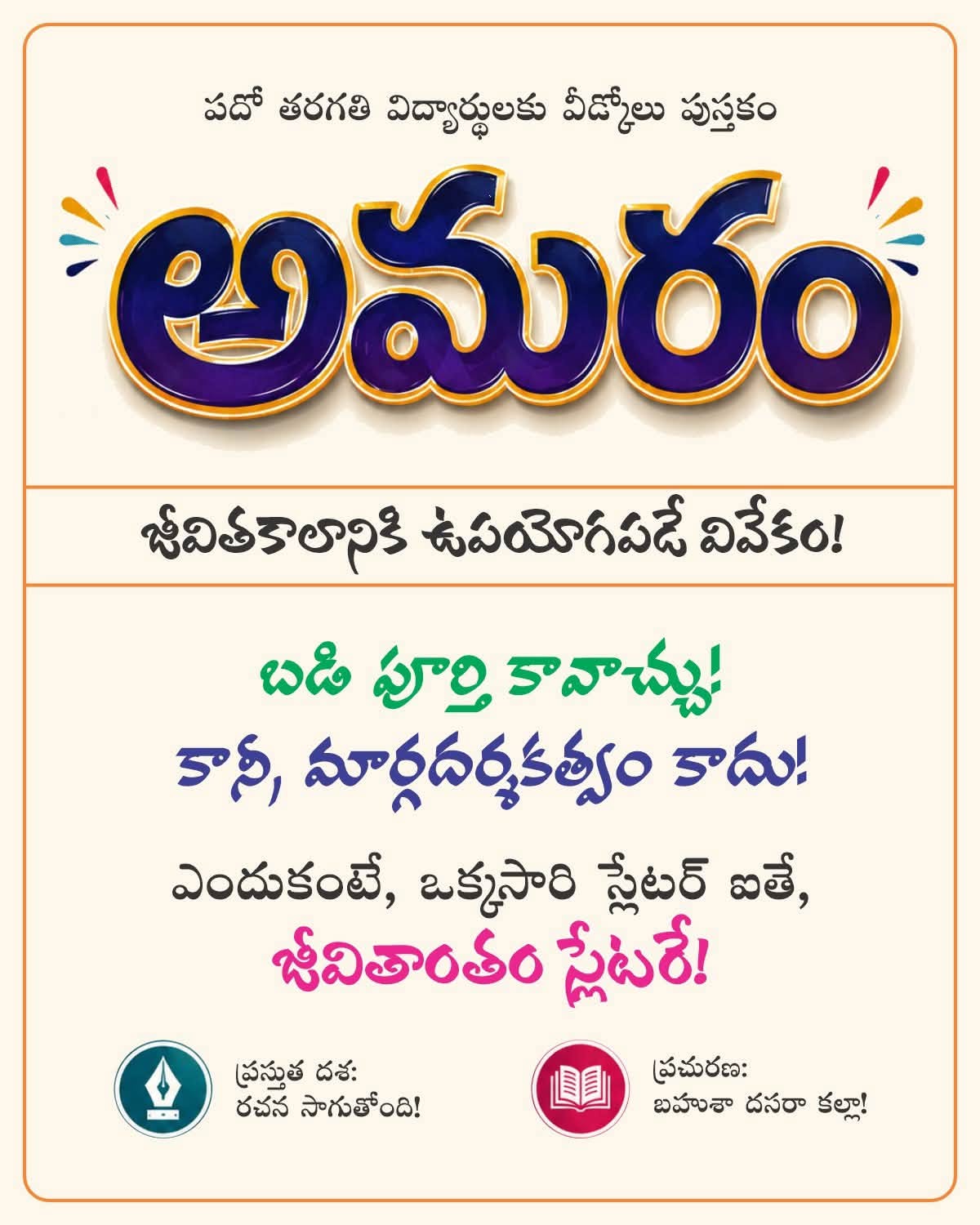 Amaram wisdom for Life Time School Ends But Guidance Never Ends